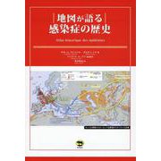 地図が語る 感染症の歴史 [単行本]