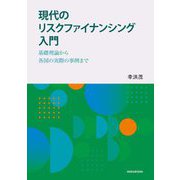 現代のリスクファイナンシング入門―基礎理論から各国の実際の事例まで [単行本]