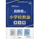 長野県の小学校教諭過去問 2025年度版（長野県の教員採用試験「過去問」シリーズ 2） [全集叢書]