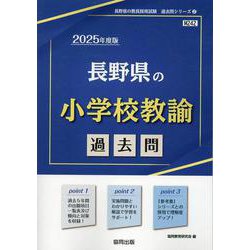 長野県の小学校教諭過去問 2025年度版（長野県の教員採用試験「過去問」シリーズ 2） [全集叢書]