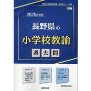長野県の小学校教諭過去問 2025年度版（長野県の教員採用試験「過去問」シリーズ 2） [全集叢書]