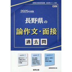 長野県の論作文・面接過去問 2025年度版（長野県の教員採用試験「過去問」シリーズ 12） [全集叢書]