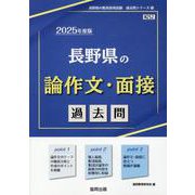 長野県の論作文・面接過去問 2025年度版（長野県の教員採用試験「過去問」シリーズ 12） [全集叢書]