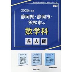静岡県・静岡市・浜松市の数学科過去問 2025年度版（静岡県の教員採用試験「過去問」シリーズ 6） [全集叢書]