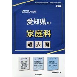 愛知県の家庭科過去問 2025年度版（愛知県の教員採用試験「過去問」シリーズ 10） [全集叢書]