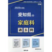 愛知県の家庭科過去問 2025年度版（愛知県の教員採用試験「過去問」シリーズ 10） [全集叢書]