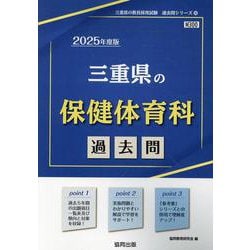 三重県の保健体育科過去問 2025年度版（三重県の教員採用試験「過去問」シリーズ 10） [全集叢書]