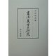 書法美学の研究 [単行本]