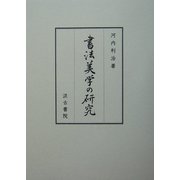 書法美学の研究 [単行本]