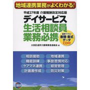デイサービス生活相談員業務必携―平成27年度介護報酬改定対応版 第3版 [単行本]
