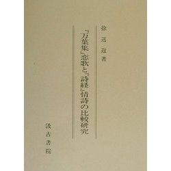 「万葉集」恋歌と「詩経」情詩の比較研究 [単行本]