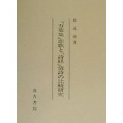 「万葉集」恋歌と「詩経」情詩の比較研究 [単行本]