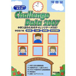 中学入試のためのチャレンジデータ〈2007〉学校紹介編 愛知県・三重県・岐阜県・他地区難関 [単行本]