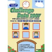 中学入試のためのチャレンジデータ〈2007〉学校紹介編 愛知県・三重県・岐阜県・他地区難関 [単行本]