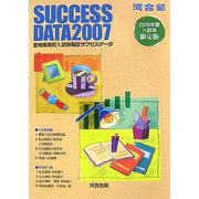 愛知県高校入試情報誌サクセスデータ〈2007〉 [単行本]