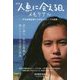映画「人魚に会える日。」メモリアル―学生映画監督と大学生スタッフの挑戦 [単行本]