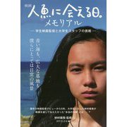 映画「人魚に会える日。」メモリアル―学生映画監督と大学生スタッフの挑戦 [単行本]