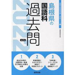 島根県の国語科過去問 2022年度版（島根県の教員採用試験「過去問」シリーズ 3） [全集叢書]