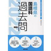 島根県の国語科過去問 2022年度版（島根県の教員採用試験「過去問」シリーズ 3） [全集叢書]