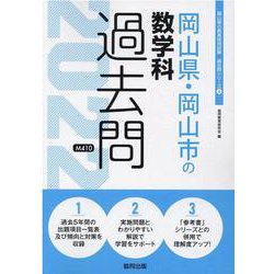 岡山県・岡山市の数学科過去問 2022年度版（岡山県の教員採用試験「過去問」シリーズ 6） [全集叢書]