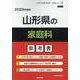 山形県の家庭科参考書 2026年度版（山形県の教員採用試験「参考書」シリーズ 10） [全集叢書]