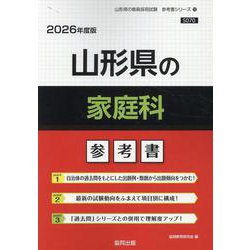 山形県の家庭科参考書 2026年度版（山形県の教員採用試験「参考書」シリーズ 10） [全集叢書]