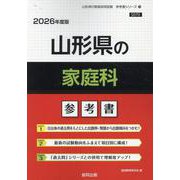 山形県の家庭科参考書 2026年度版（山形県の教員採用試験「参考書」シリーズ 10） [全集叢書]