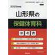 山形県の保健体育科参考書 2026年度版（山形県の教員採用試験「参考書」シリーズ 11） [全集叢書]