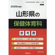 山形県の保健体育科参考書 2026年度版（山形県の教員採用試験「参考書」シリーズ 11） [全集叢書]