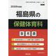 福島県の保健体育科参考書 2026年度版（福島県の教員採用試験「参考書」シリーズ 10） [全集叢書]