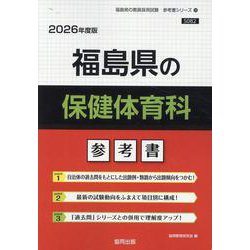 福島県の保健体育科参考書 2026年度版（福島県の教員採用試験「参考書」シリーズ 10） [全集叢書]