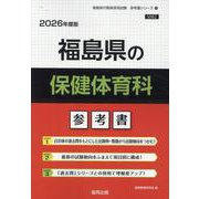 福島県の保健体育科参考書 2026年度版（福島県の教員採用試験「参考書」シリーズ 10） [全集叢書]