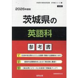 茨城県の英語科参考書 2026年度版（茨城県の教員採用試験「参考書」シリーズ 5） [全集叢書]