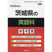 茨城県の英語科参考書 2026年度版（茨城県の教員採用試験「参考書」シリーズ 5） [全集叢書]