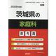 茨城県の家庭科参考書 2026年度版（茨城県の教員採用試験「参考書」シリーズ 9） [全集叢書]