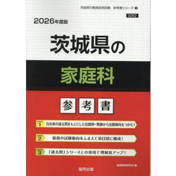 茨城県の家庭科参考書 2026年度版（茨城県の教員採用試験「参考書」シリーズ 9） [全集叢書]