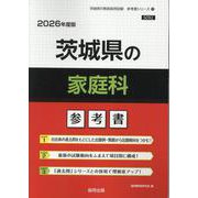 茨城県の家庭科参考書 2026年度版（茨城県の教員採用試験「参考書」シリーズ 9） [全集叢書]