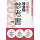 京都市の社会科参考書 2022年度版（京都市の教員採用試験「参考書」シリーズ 5） [全集叢書]