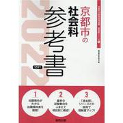 京都市の社会科参考書 2022年度版（京都市の教員採用試験「参考書」シリーズ 5） [全集叢書]