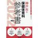 神戸市の保健体育科参考書 2022年度版（神戸市の教員採用試験「参考書」シリーズ 11） [全集叢書]