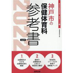 神戸市の保健体育科参考書 2022年度版（神戸市の教員採用試験「参考書」シリーズ 11） [全集叢書]