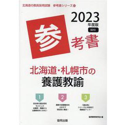 北海道・札幌市の養護教諭参考書 2023年度版（北海道の教員採用試験「参考書」シリーズ 13） [全集叢書]
