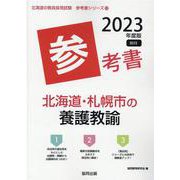 北海道・札幌市の養護教諭参考書 2023年度版（北海道の教員採用試験「参考書」シリーズ 13） [全集叢書]