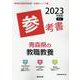 青森県の教職教養参考書 2023年度版（青森県の教員採用試験「参考書」シリーズ 1） [全集叢書]
