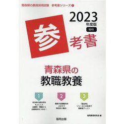 青森県の教職教養参考書 2023年度版（青森県の教員採用試験「参考書」シリーズ 1） [全集叢書]