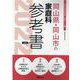 岡山県・岡山市の家庭科参考書 2022年度版（岡山県の教員採用試験「参考書」シリーズ 10） [全集叢書]