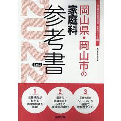 岡山県・岡山市の家庭科参考書 2022年度版（岡山県の教員採用試験「参考書」シリーズ 10） [全集叢書]