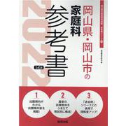岡山県・岡山市の家庭科参考書 2022年度版（岡山県の教員採用試験「参考書」シリーズ 10） [全集叢書]