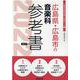 広島県・広島市の音楽科参考書 2022年度版（広島県の教員採用試験「参考書」シリーズ 8） [全集叢書]