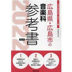 広島県・広島市の音楽科参考書 2022年度版（広島県の教員採用試験「参考書」シリーズ 8） [全集叢書]